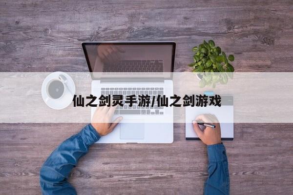 仙之剑灵手游/仙之剑游戏