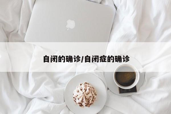 自闭的确诊/自闭症的确诊
