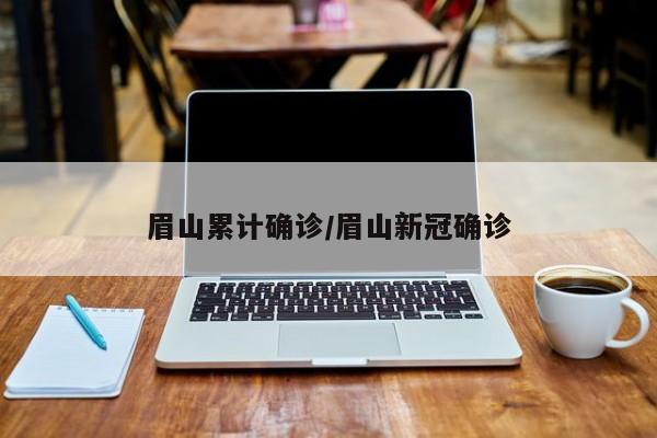 眉山累计确诊/眉山新冠确诊