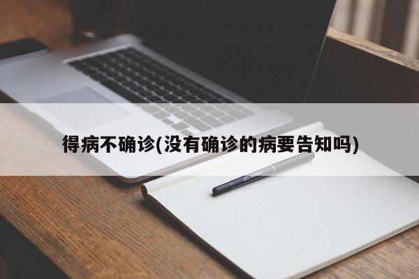 得病不确诊(没有确诊的病要告知吗)