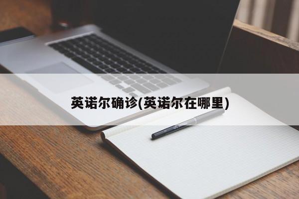 英诺尔确诊(英诺尔在哪里)