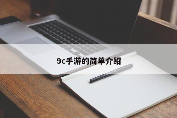 9c手游的简单介绍