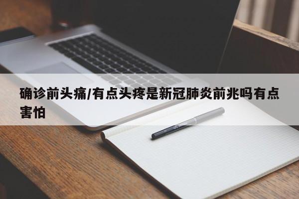 确诊前头痛/有点头疼是新冠肺炎前兆吗有点害怕