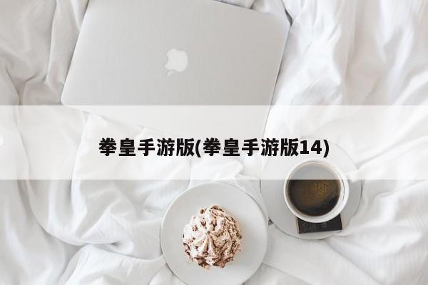 拳皇手游版(拳皇手游版14)