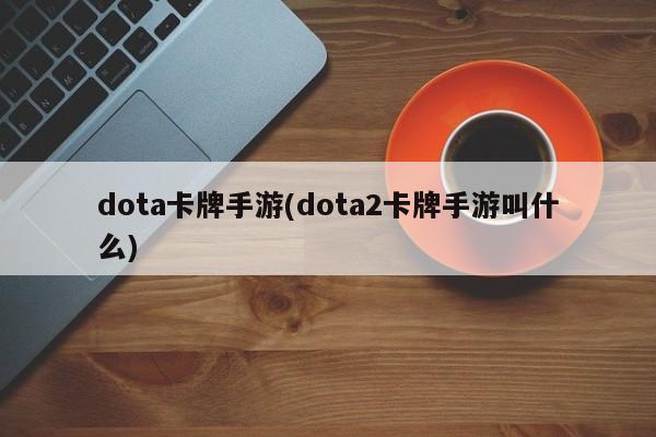 dota卡牌手游(dota2卡牌手游叫什么)