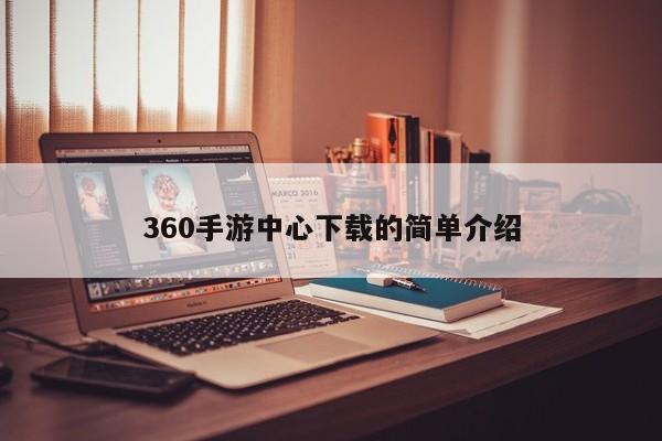 360手游中心下载的简单介绍