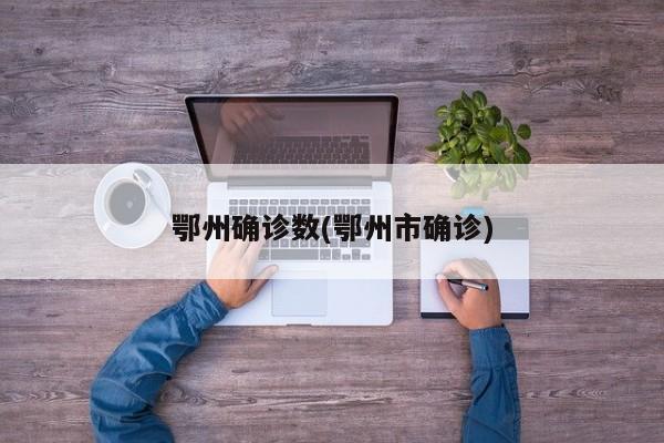鄂州确诊数(鄂州市确诊)