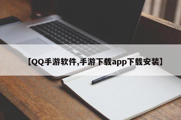 【QQ手游软件,手游下载app下载安装】