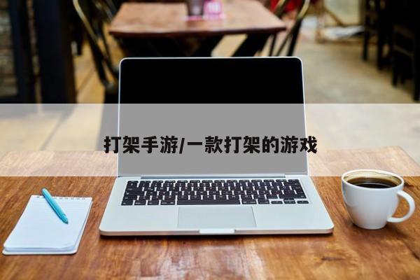 打架手游/一款打架的游戏