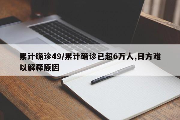 累计确诊49/累计确诊已超6万人,日方难以解释原因