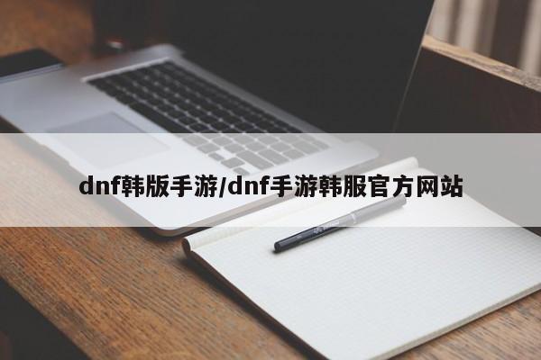 dnf韩版手游/dnf手游韩服官方网站