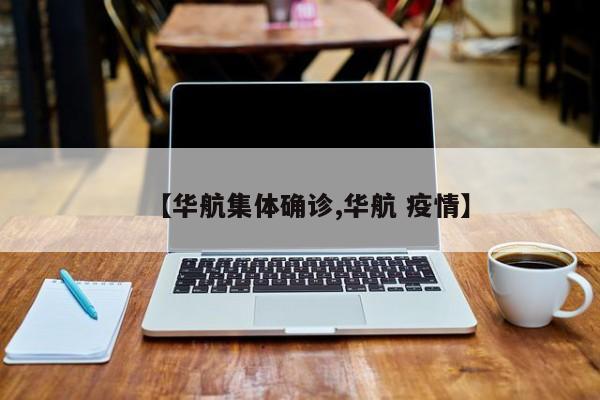 【华航集体确诊,华航 疫情】