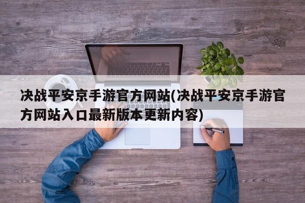 决战平安京手游官方网站(决战平安京手游官方网站入口最新版本更新内容)