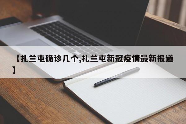 【扎兰屯确诊几个,扎兰屯新冠疫情最新报道】