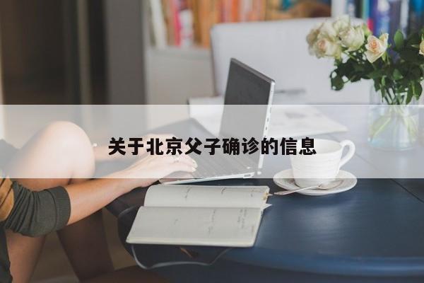 关于北京父子确诊的信息