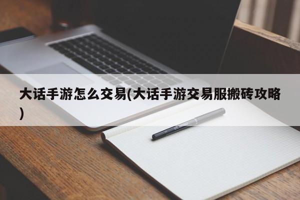 大话手游怎么交易(大话手游交易服搬砖攻略)