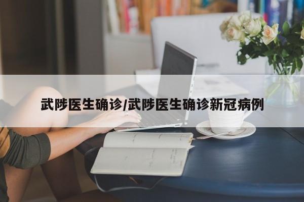 武陟医生确诊/武陟医生确诊新冠病例