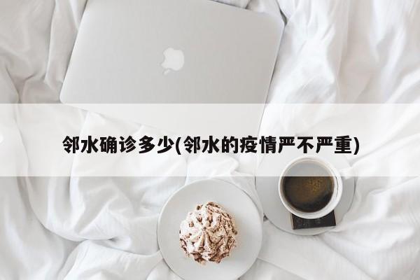 邻水确诊多少(邻水的疫情严不严重)