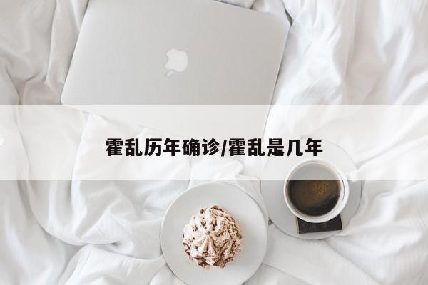 霍乱历年确诊/霍乱是几年