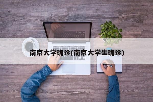 南京大学确诊(南京大学生确诊)