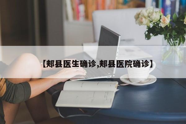 【郏县医生确诊,郏县医院确诊】