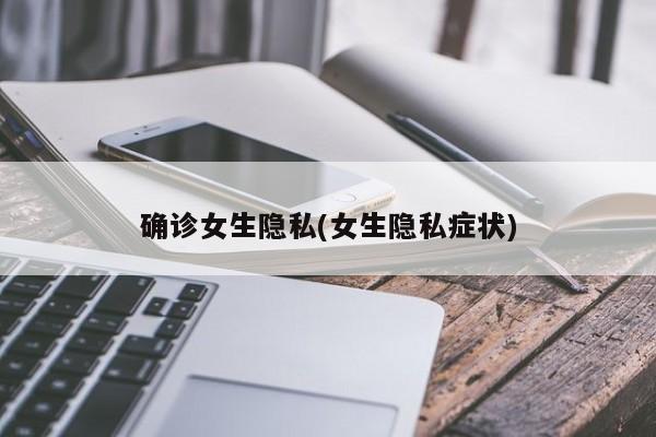 确诊女生隐私(女生隐私症状)