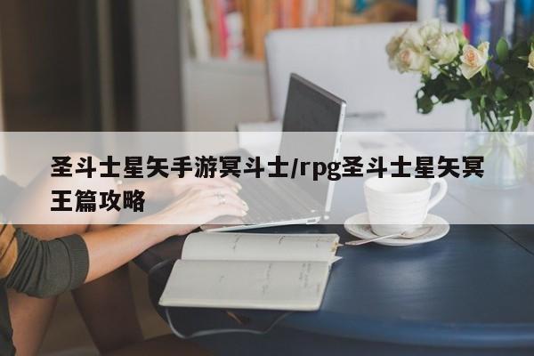 圣斗士星矢手游冥斗士/rpg圣斗士星矢冥王篇攻略