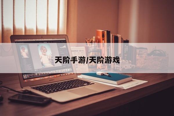 天阶手游/天阶游戏