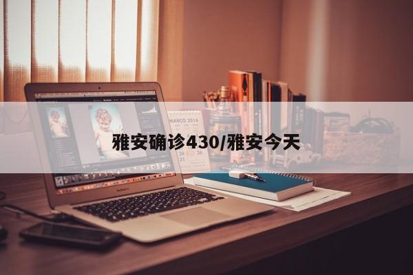 雅安确诊430/雅安今天