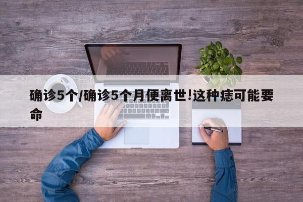 确诊5个/确诊5个月便离世!这种痣可能要命