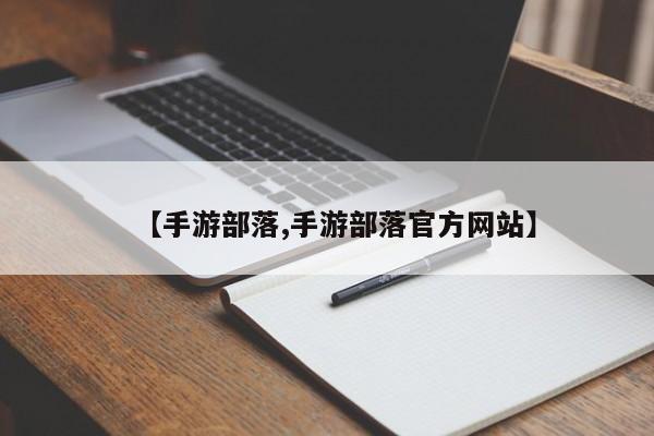 【手游部落,手游部落官方网站】