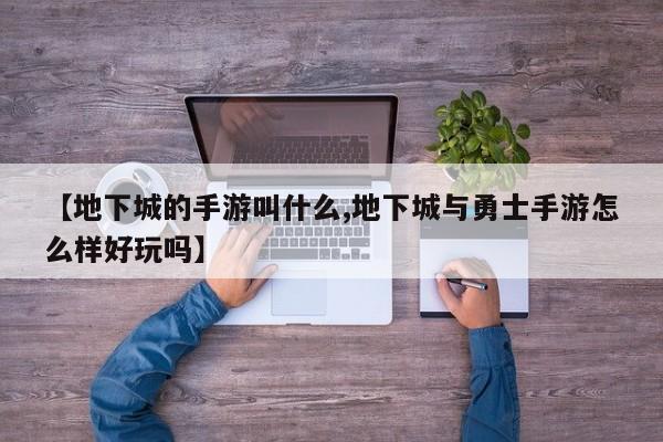 【地下城的手游叫什么,地下城与勇士手游怎么样好玩吗】