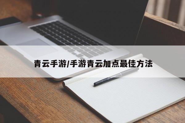 青云手游/手游青云加点最佳方法