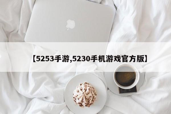 【5253手游,5230手机游戏官方版】
