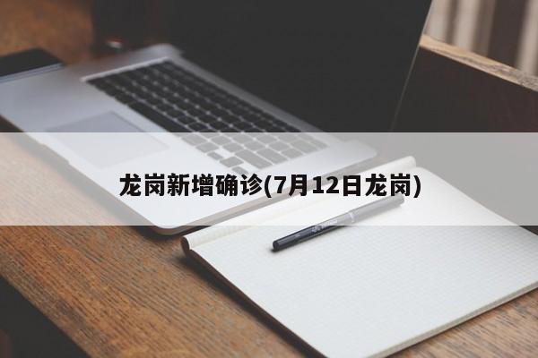 龙岗新增确诊(7月12日龙岗)