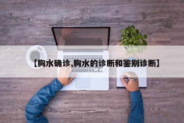 【胸水确诊,胸水的诊断和鉴别诊断】