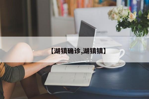 【湖镇确诊,湖镇镇】
