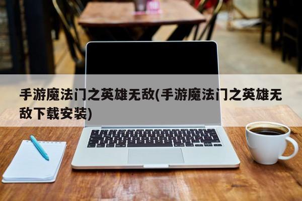 手游魔法门之英雄无敌(手游魔法门之英雄无敌下载安装)
