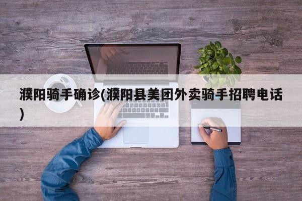 濮阳骑手确诊(濮阳县美团外卖骑手招聘电话)