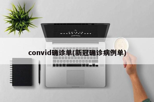 convid确诊单(新冠确诊病例单)