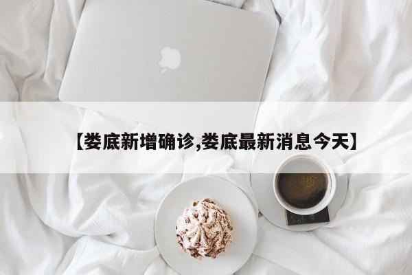 【娄底新增确诊,娄底最新消息今天】