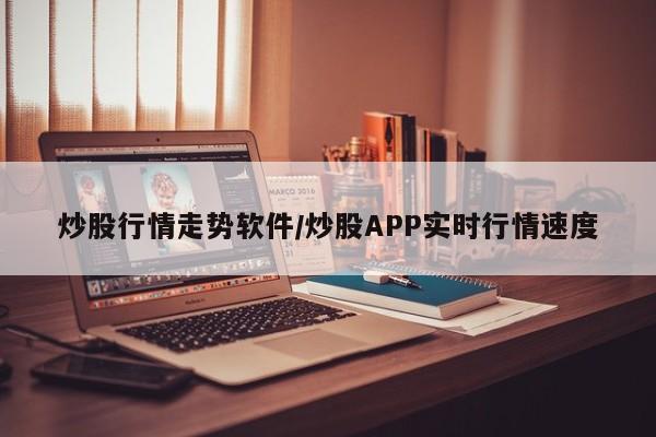 炒股行情走势软件/炒股APP实时行情速度