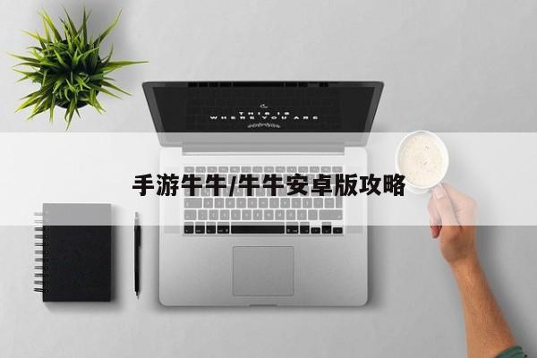 手游牛牛/牛牛安卓版攻略