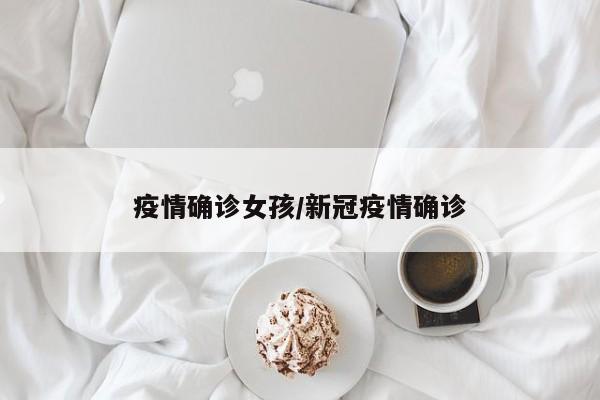 疫情确诊女孩/新冠疫情确诊