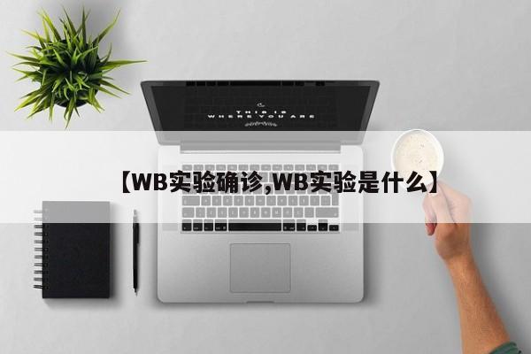 【WB实验确诊,WB实验是什么】