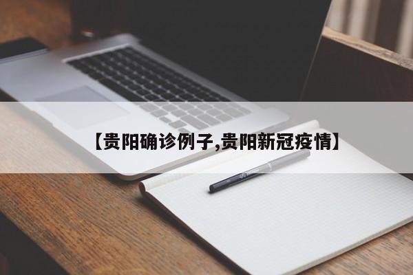 【贵阳确诊例子,贵阳新冠疫情】