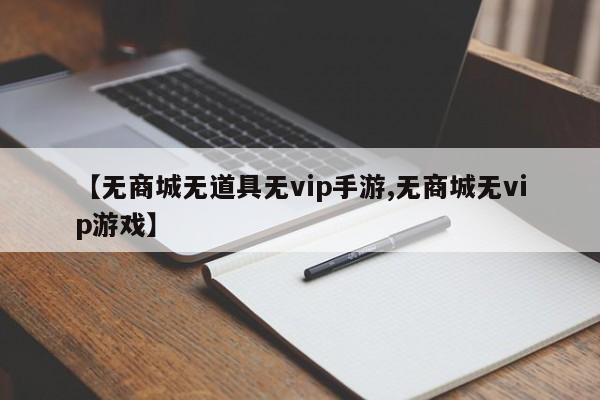 【无商城无道具无vip手游,无商城无vip游戏】