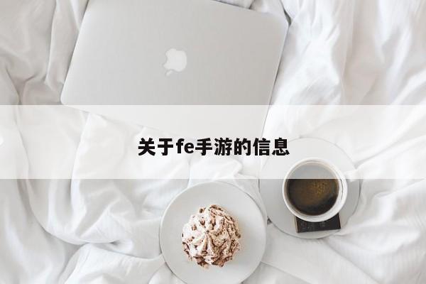 关于fe手游的信息