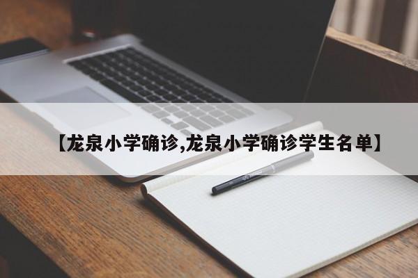 【龙泉小学确诊,龙泉小学确诊学生名单】