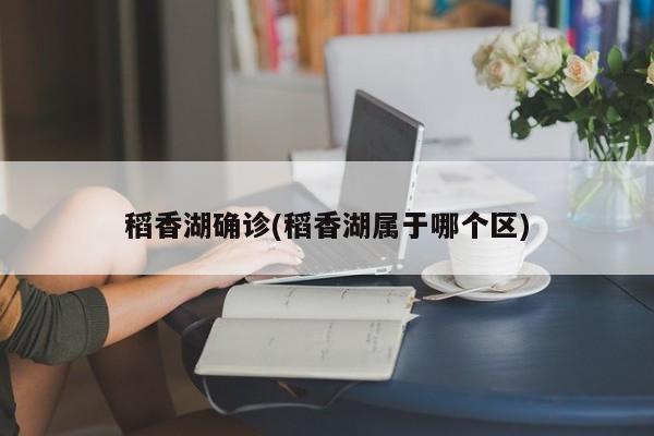 稻香湖确诊(稻香湖属于哪个区)